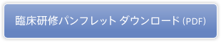 臨床研修パンフレット ダウンロード（PDF）