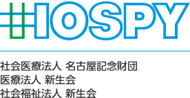 HOSPY 社会医療法人 名古屋記念財団　医療法人 新生会　社会福祉法人 新生会