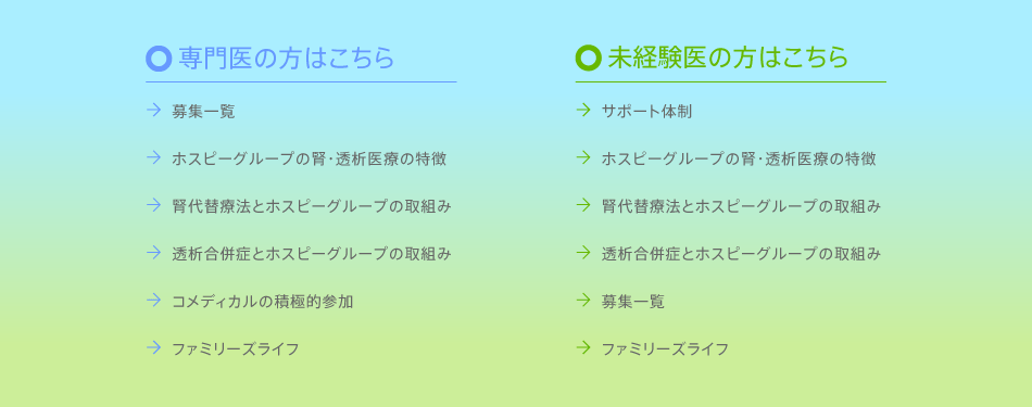 ホスピーグループ 腎・透析部門 医師採用向けページ｜医療法人 名古屋記念財団・医療法人 新生会・福祉法人 新生会