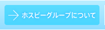 ホスピーグループについて