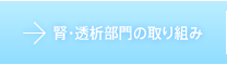 腎・透析部門の取り組み