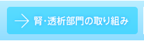 腎・透析部門の取り組み