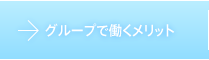 当グループで働くメリット