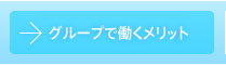 グループで働くメリット