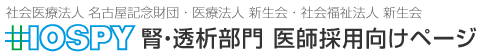 ホスピーグループ 腎・透析部門 医師採用向けページ｜医療法人 名古屋記念財団・医療法人 新生会・福祉法人 新生会