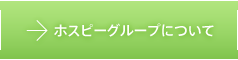 ホスピーグループについて