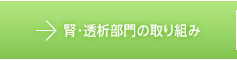 腎・透析部門の取り組み