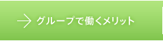 グループで働くメリット