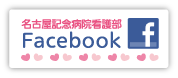 名古屋記念病院 看護部 Facebook