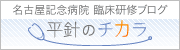 名古屋記念病院 臨床研修ブログ「平針のチカラ」