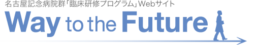 名古屋記念病院群 臨床研修プログラム Webサイト「Way to the Future 2016」