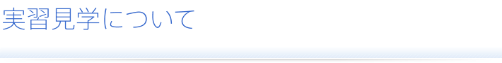 実習見学について