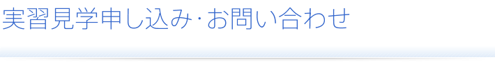 実習見学申し込み・お問い合わせ