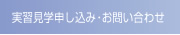 実習見学申し込み・お問い合わせ