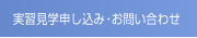 実習見学申し込み・お問い合わせ