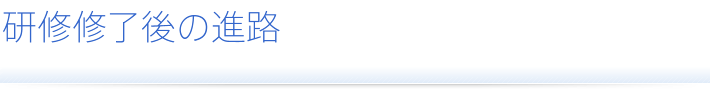 研修修了後の進路