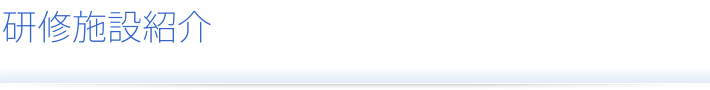研修施設紹介