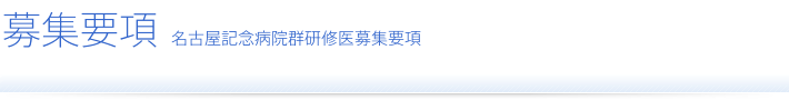 募集要項 名古屋記念病院群研修医募集要項