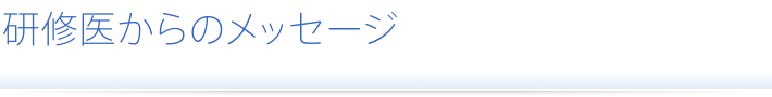研修医からのメッセージ