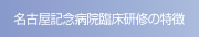 名古屋記念病院臨床研修の特徴