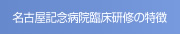 名古屋記念病院臨床研修の特徴