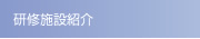 研修施設紹介