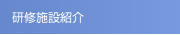 研修施設紹介
