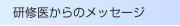 研修医からのメッセージ