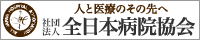 社団法人 全日本病院協会