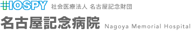 社会医療法人 名古屋記念財団 名古屋記念病院