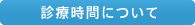 診療時間について