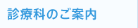 診療科のご案内