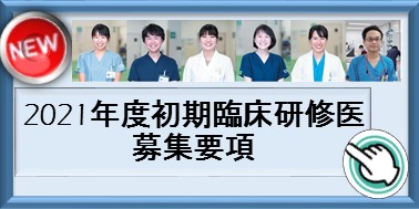 臨床研修医募集要項