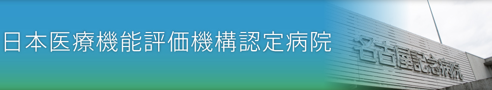 日本医療機能評価機構認定病院

