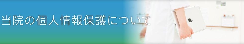 当院の個人情報保護について