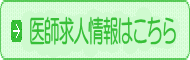 医師の募集情報はこちら