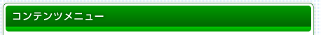 コンテンツメニュー