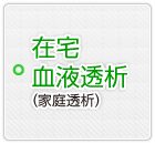 在宅血液透析のご案内