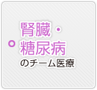 腎臓・糖尿病のチーム医療