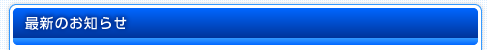 最新のお知らせ