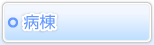 病棟のご案内