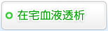 在宅血液透析のご案内