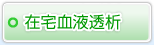 在宅血液透析のご案内