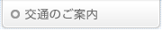交通のご案内