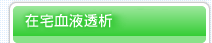 在宅血液透析のご案内