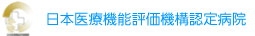 日本医療機能評価機構認定病院