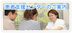 地域連携のご案内